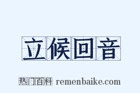 立候回音是什么意思的图片